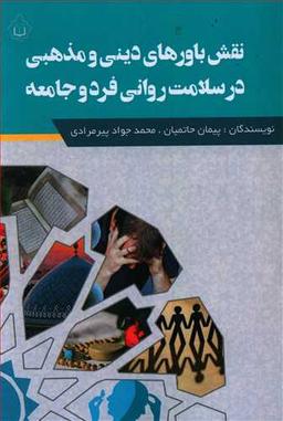 عکس نقش باورهای دینی و مذهبی در سلامت روانی فرد و جامعه