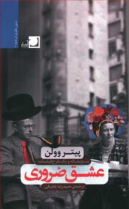عکس عشق ضروری