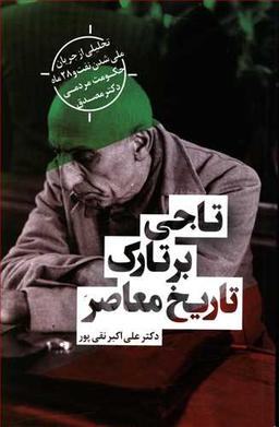 عکس تاجی بر تارک تاریخ معاصر
