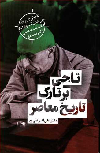 عکس تاجی بر تارک تاریخ معاصر