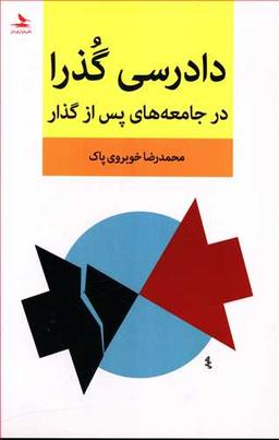 عکس دادرسی گذرا، در جامعه‌های پس از گذار