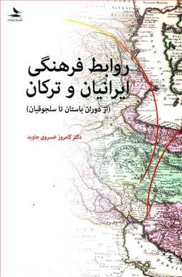 عکس روابط فرهنگی ایرانیان و ترکان (از دوران باستان تا سلجوقیان)