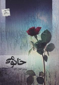 عکس خانومی