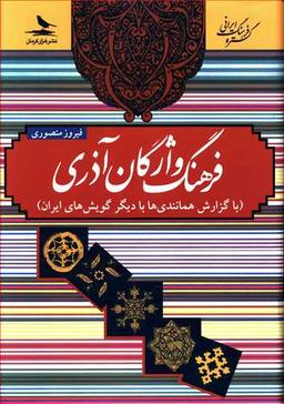 عکس فرهنگ واژگان آذری