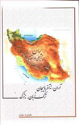 عکس «آران» نه «آذربایجان»، «ترک‌زبان» نه «ترک»