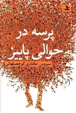 عکس پرسه در حوالی پاییز