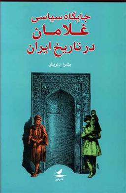 عکس جایگاه سیاسی غلامان در تاریخ ایران