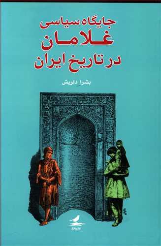 عکس جایگاه سیاسی غلامان در تاریخ ایران