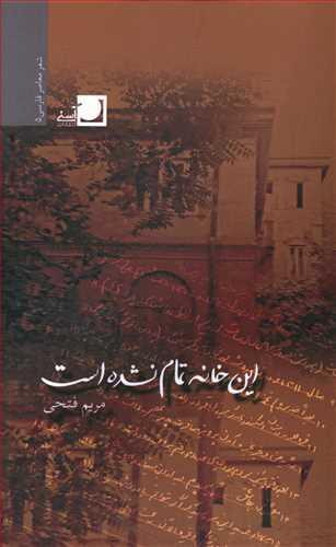 عکس این خانه تمام نشده است