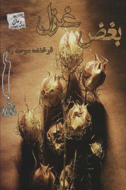 عکس بغض غزل