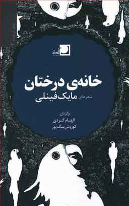 عکس خانهٔ درختان