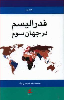 عکس فدرالیسم در جهان سوم (دوجلدی)