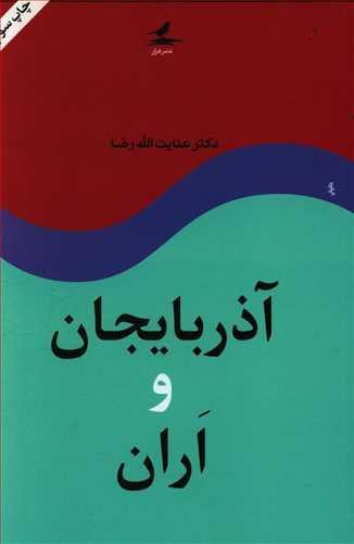 عکس آذربایجان و اران