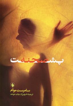 عکس پشت صحنه