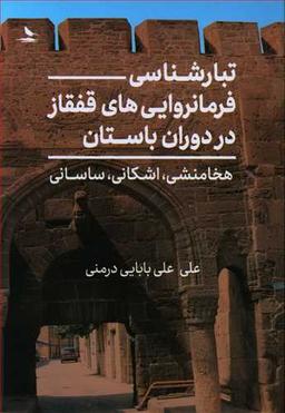عکس تبارشناسی فرمانروایی‌های قفقاز در دوران باستان