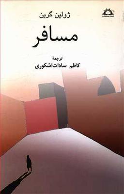 عکس مسافر و سه داستان دیگر