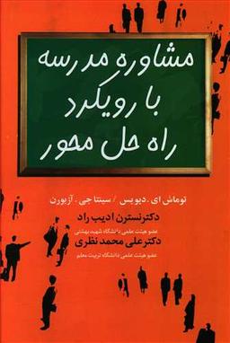 عکس مشاورهٔ مدرسه با رویکرد راه حل محور