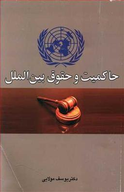 عکس حاکمیت و حقوق بین‌الملل (مجموعه مقالات)