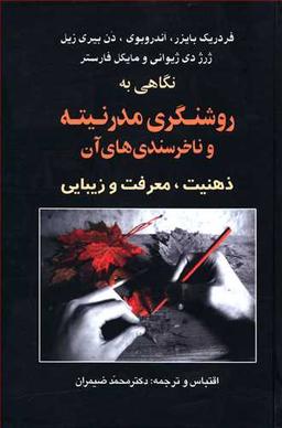 عکس نگاهی به روشنگری مدرنیته و ناخرسندی‌های آن