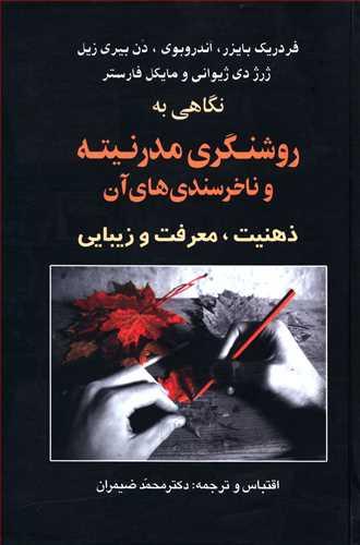 عکس نگاهی به روشنگری مدرنیته و ناخرسندی‌های آن
