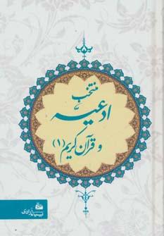 عکس منتخب ادعیه و قرآن کریم (۱)