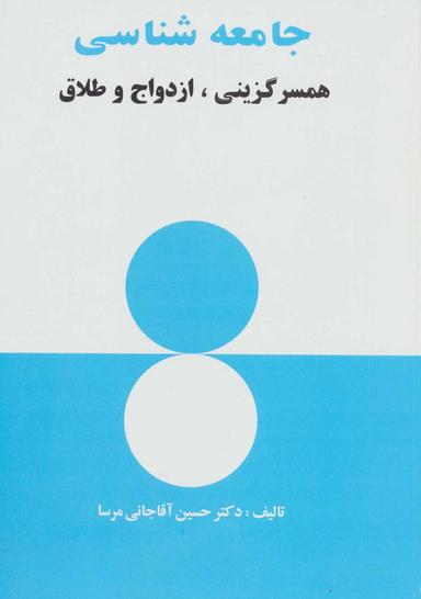 عکس جامعه‌شناسی همسرگزینی، ازدواج و طلاق