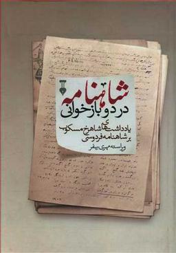 عکس شاهنامه در دو باز خوانی