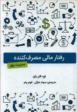 عکس رفتار مالی مصرف‌کننده (مدیریت پول)