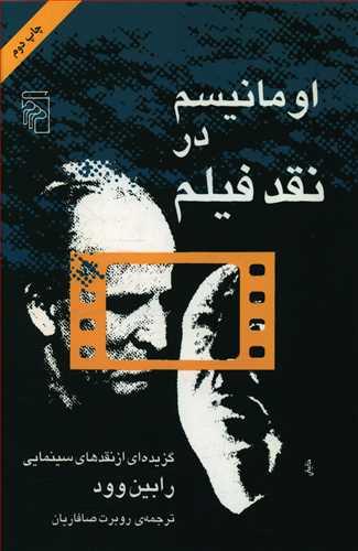 عکس اومانیسم در نقد فیلم: گزیده نقدهای سینمایی رابین وود