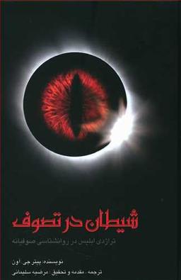 عکس شیطان در تصوف: تراژدی ابلیس در روان‌شناسی صوفیانه
