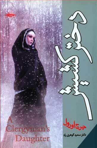 عکس دختر کشیش= A clergymam's daughter