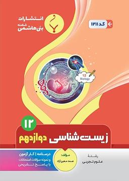 عکس زیست شناسی دوازدهم بنی هاشمی