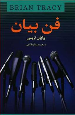 عکس فن بیان: چگونه در هر شرایطی سخنرانی پرقدرتی داشته باشیم
