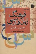 عکس فرهنگ زبان فارسی الفبایی - قیاسی