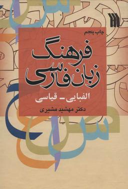 عکس فرهنگ زبان فارسی الفبایی - قیاسی
