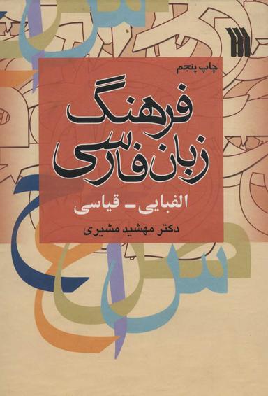 عکس فرهنگ زبان فارسی الفبایی - قیاسی