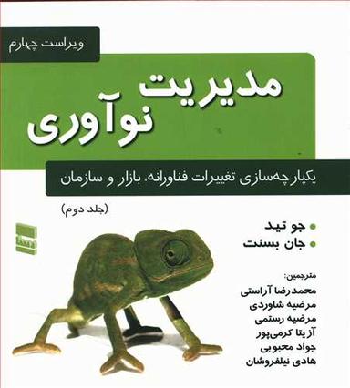 عکس مدیریت نوآوری: یکپارچه‌سازی تغییرات فناورانه، بازار و سازمان