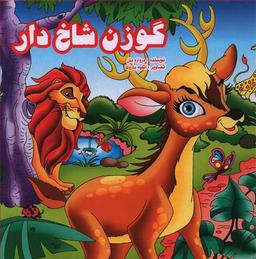 عکس گوزن شاخ‌دار