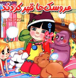 عکس عروسک‌ها قهر کردند