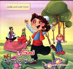 عکس نمکی تنبلی بسه
