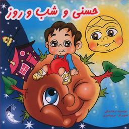 عکس حسنی و شب و روز