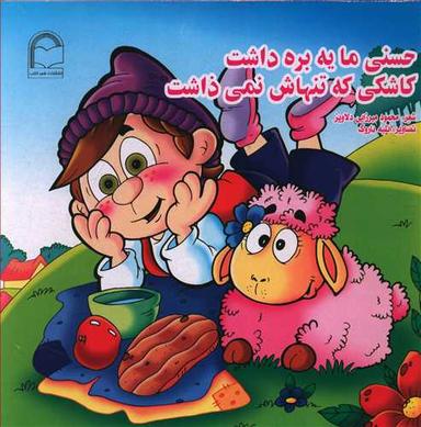 عکس حسنی ما یه بره داشت کاشکی که تنهاش نمی‌ذاشت