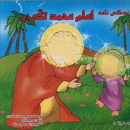 عکس زندگی‌نامه امام محمد تقی علیه‌السلام