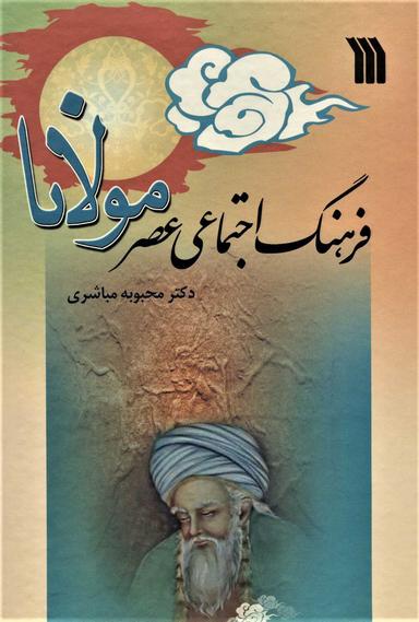 عکس فرهنگ اجتماعی عصر مولانا