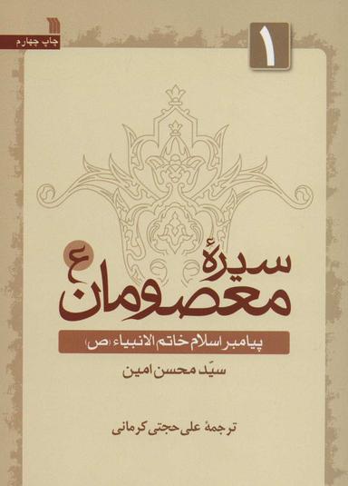 عکس سیره معصومان: پیامبر اسلام خاتم الانبیاء(ص)