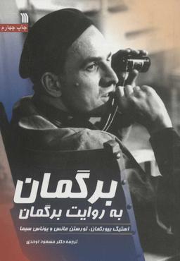 عکس برگمان به روایت برگمان