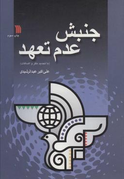 عکس جنبش عدم تعهد