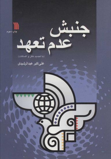 عکس جنبش عدم تعهد