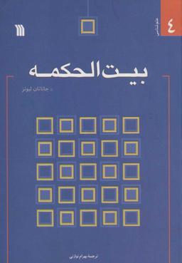 عکس بیت‌الحکمه: راز تحول در تمدن غربی، راز تکامل تمون غرب