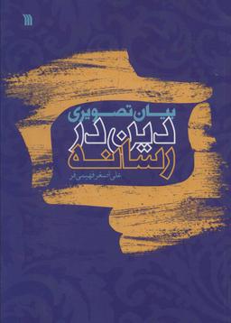 عکس بیان تصویری دین در رسانه